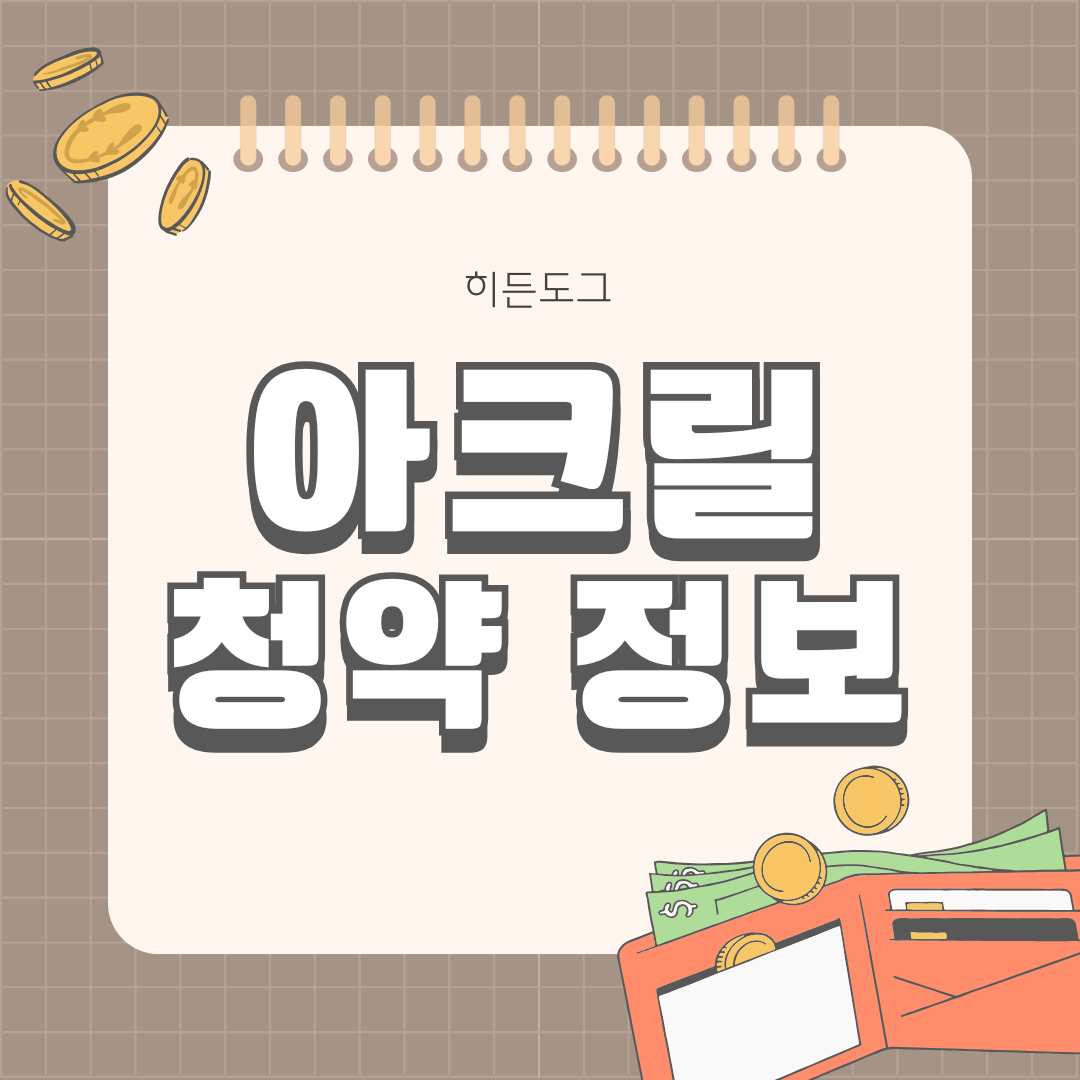 아크릴 공모주 청약 정보