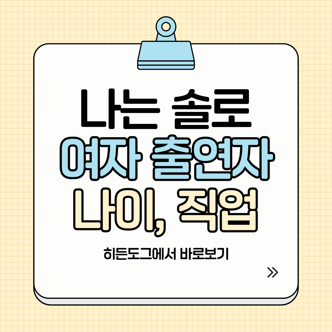 나는 솔로 29기 여자 출연자 나이, 직업 분석