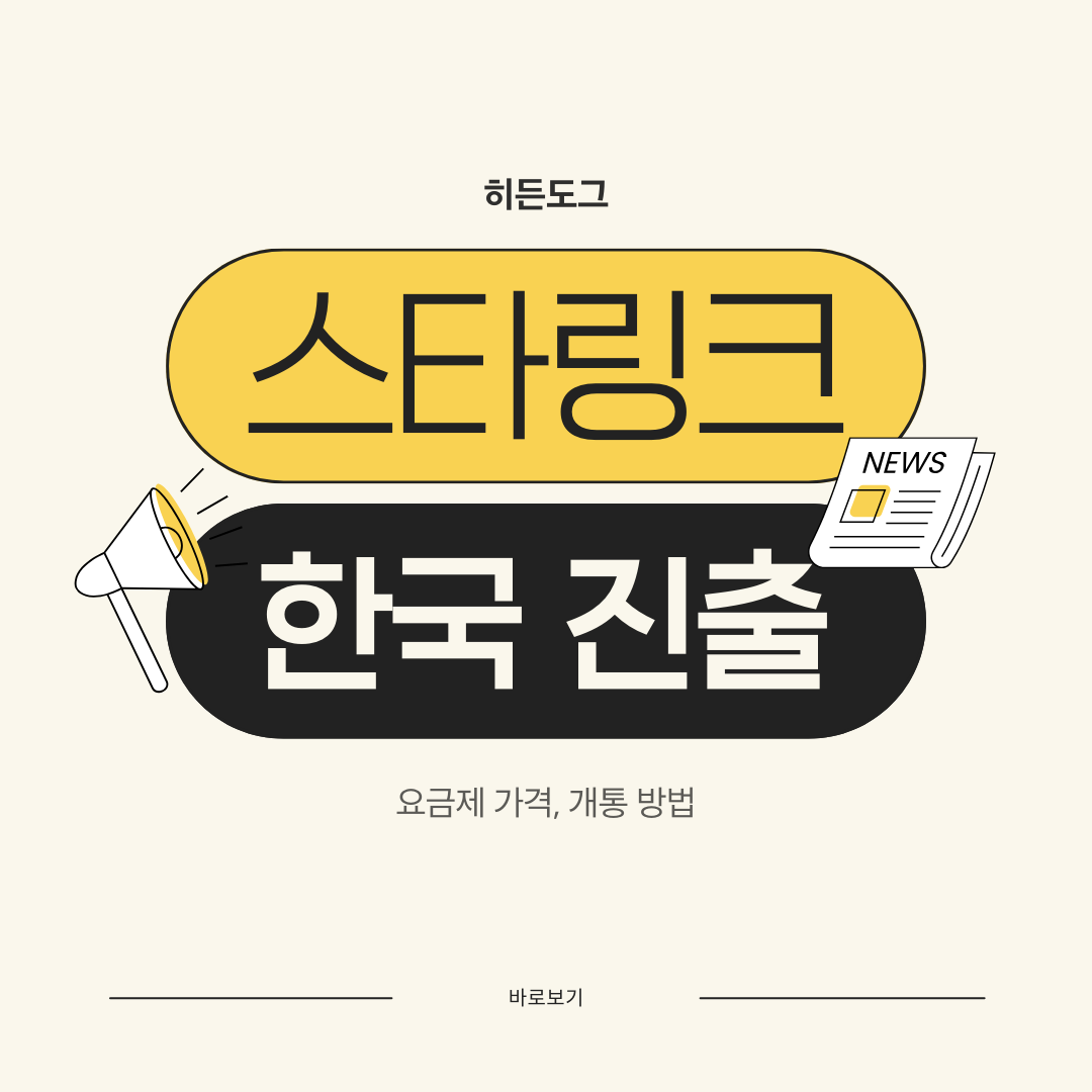 스타링크 한국 서비스 요즘제 가격