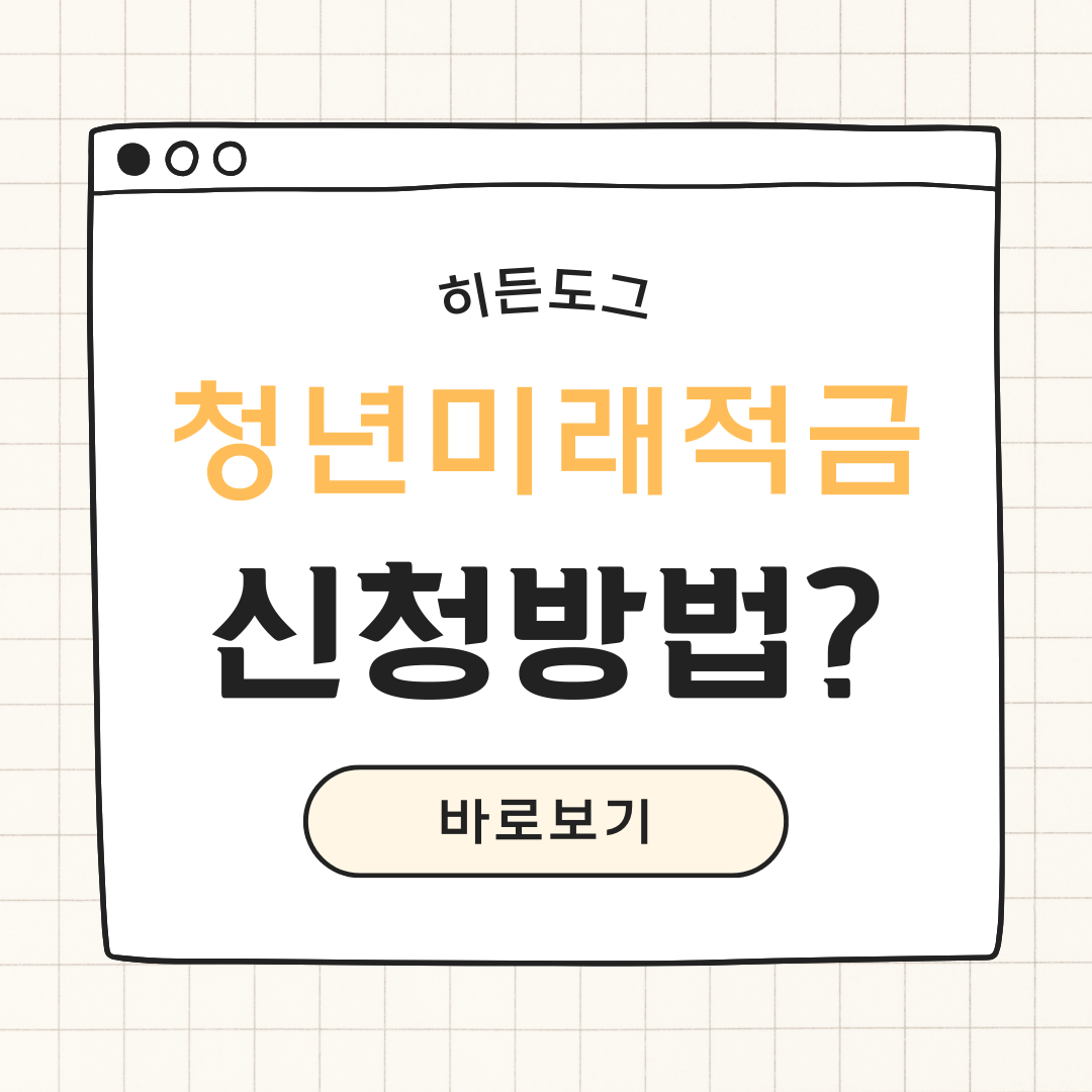 2026 청년미래적금 바로 신청하기