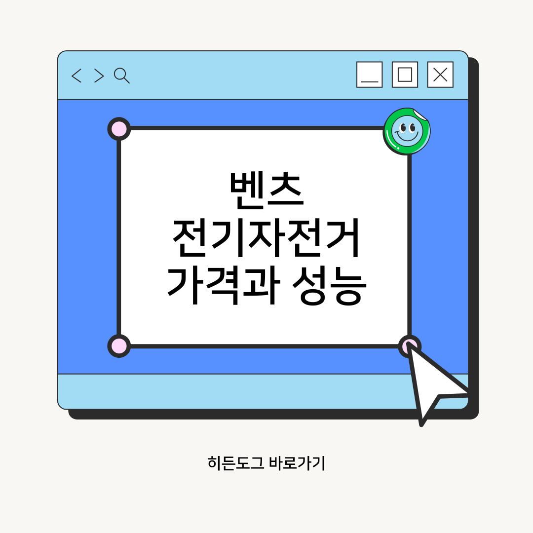 벤츠 전기자전거 가격과 성능