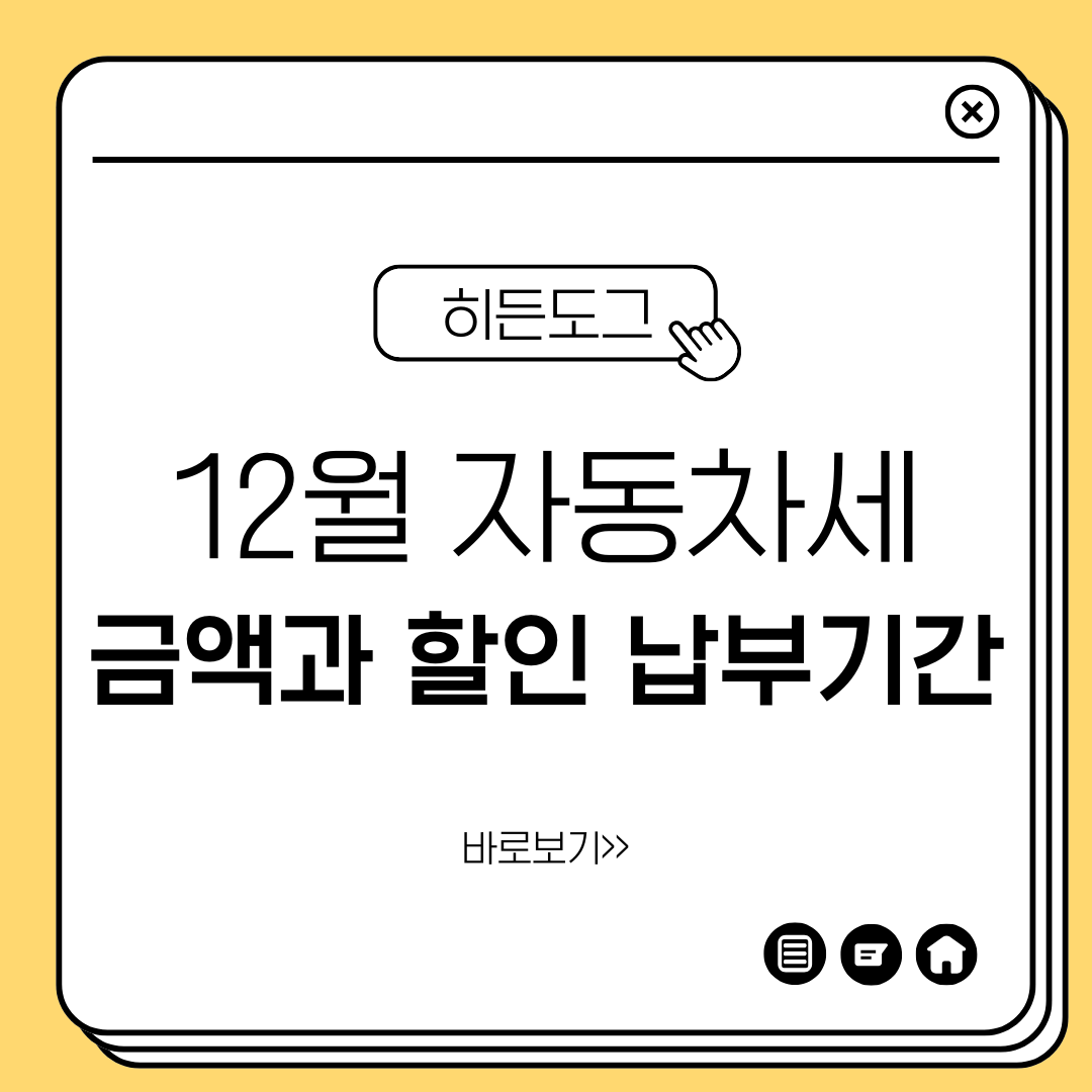 12월 자동차세 금액과 할인 납부기간