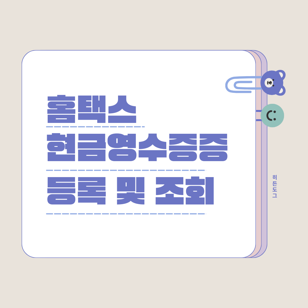 홈택스 현금영수증 등록 및 조회 방법