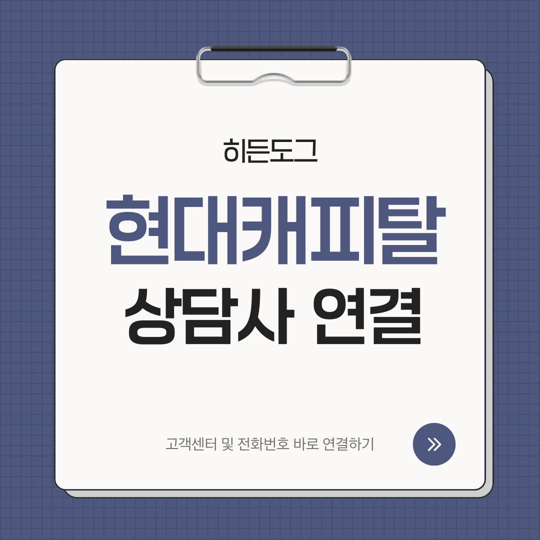 현대캐피탈 고객센터 상담사 연결 방법