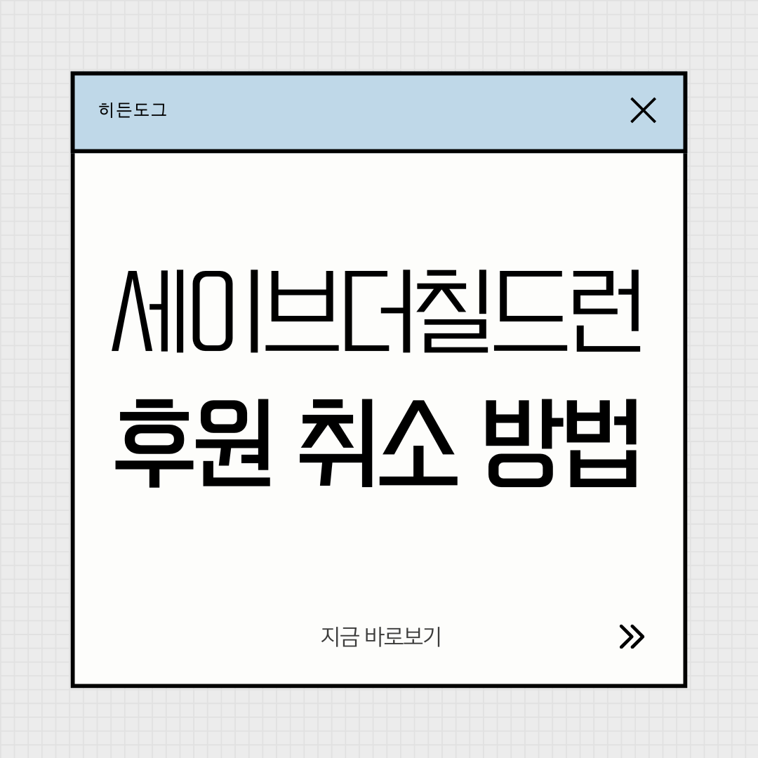 세이브더칠드런 후원 취소 방법