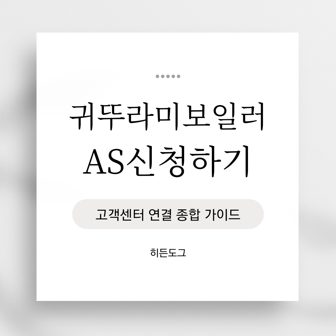 귀뚜라미보일러 AS 신청 고객센터 연결 가이드