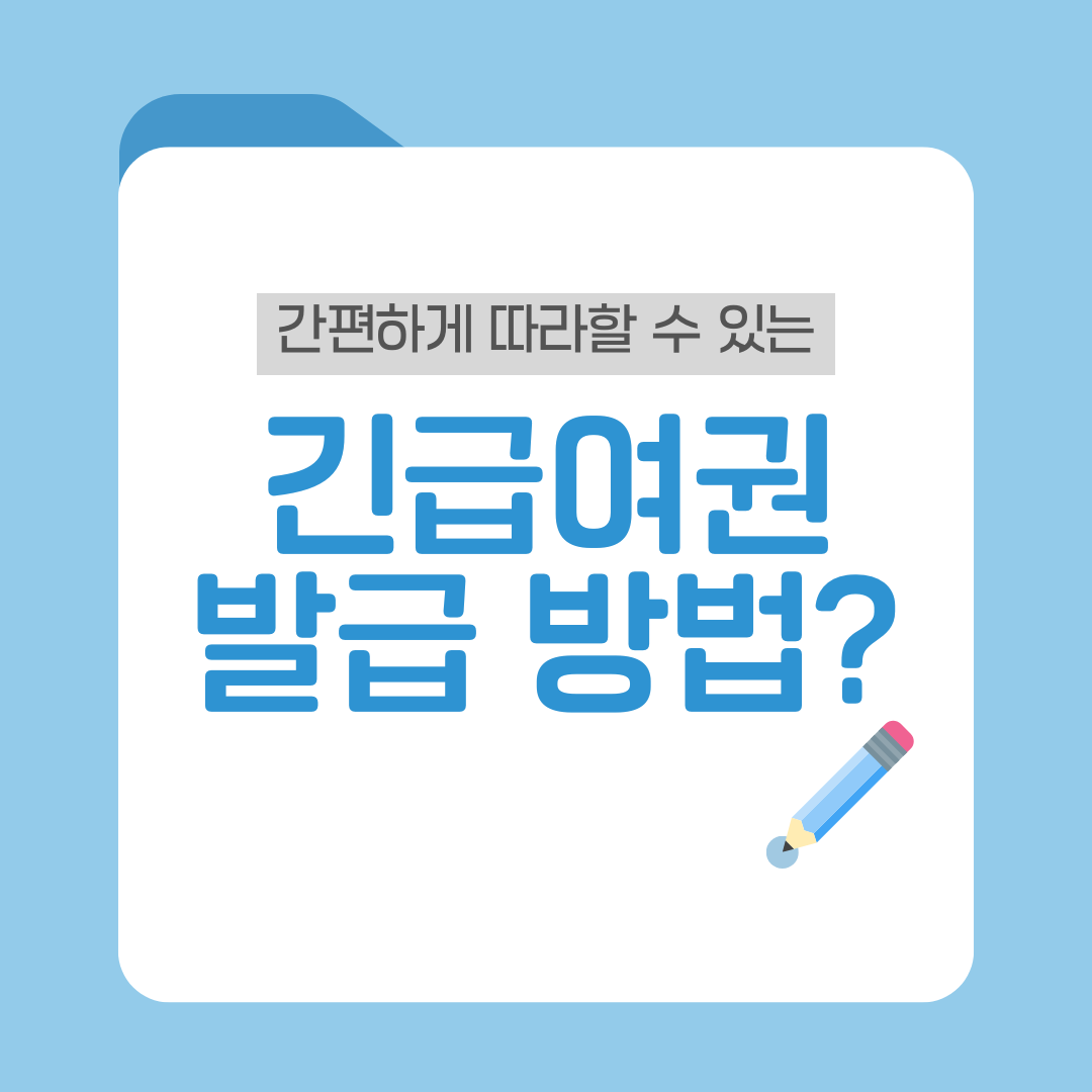 긴급여권 발급 방법