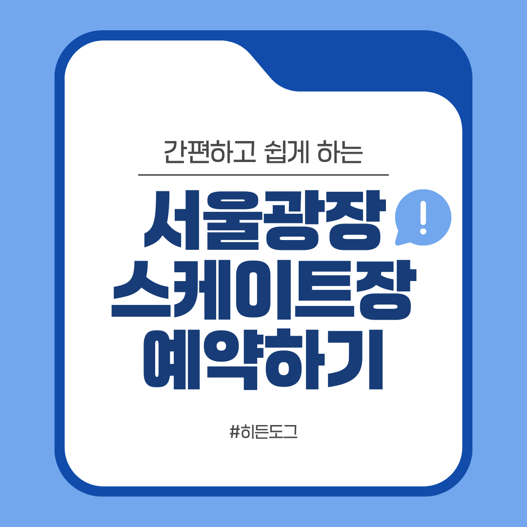 서울광장 스케이트장 예약방법
