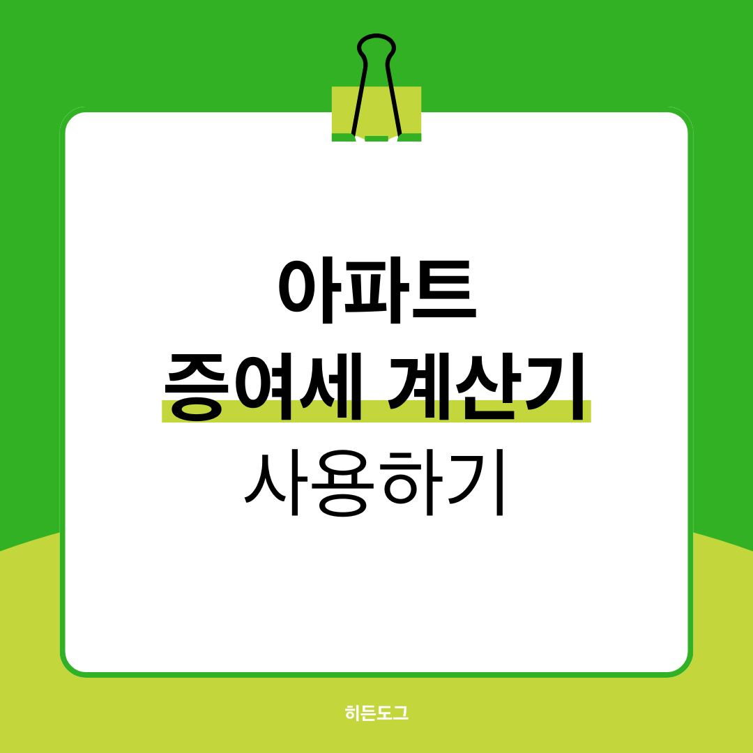 아파트 증여세 계산기 사용법