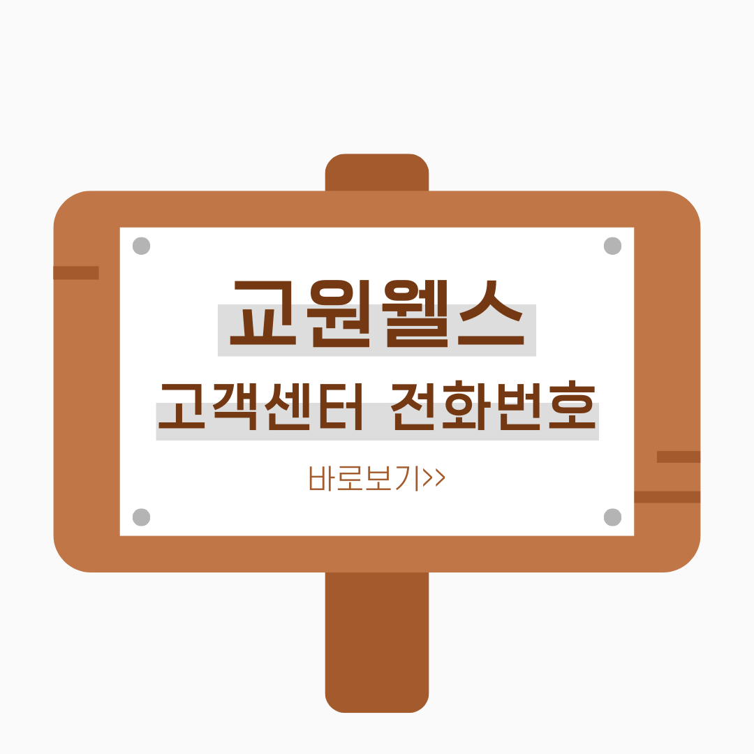 교원웰스 고객센터 전화번호 및 비데 AS신청 방법