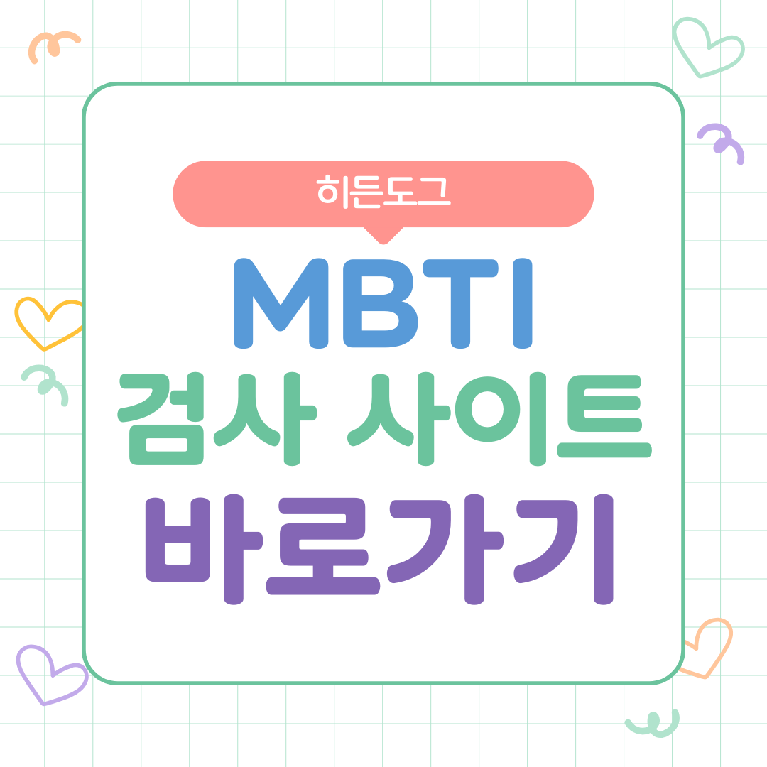 엠비티아이 MBTI 검사 사이트 바로가기