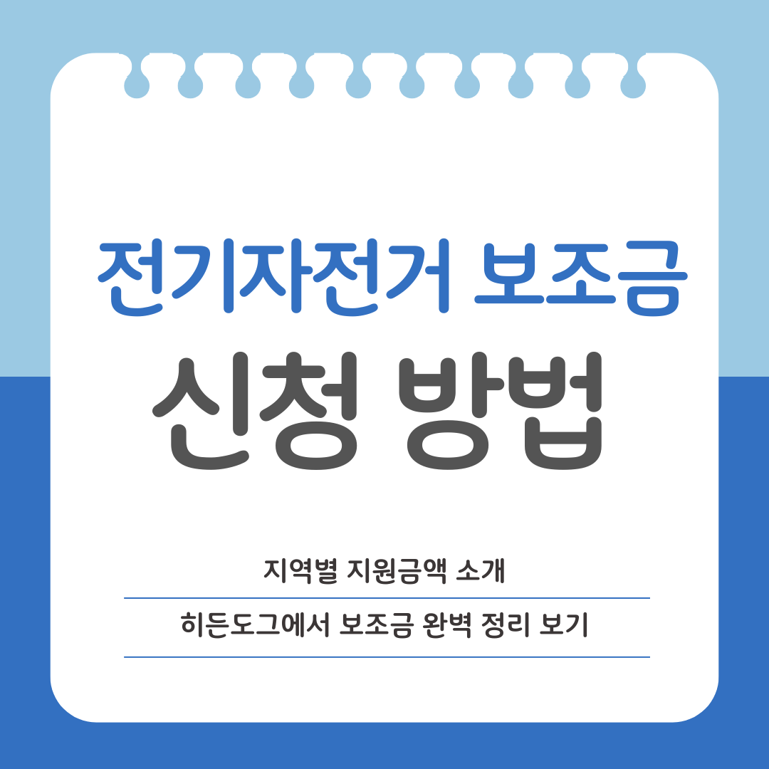 전기자전거 보조금 신청 방법
