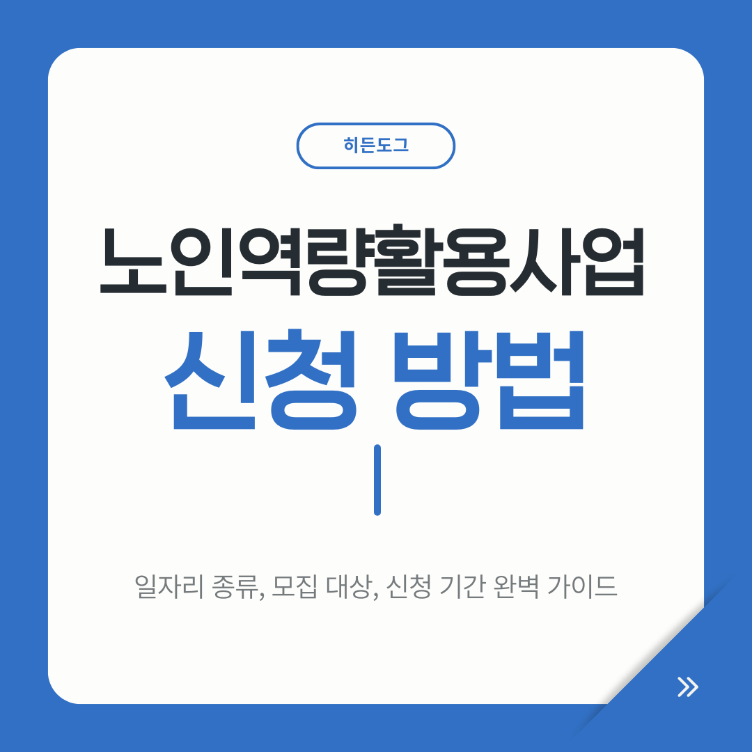 노인역량활용사업 신청 방법