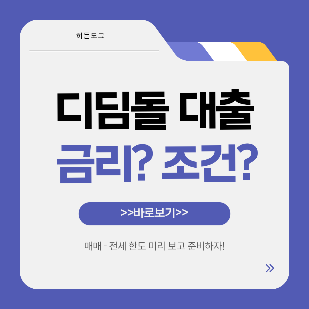 디딤돌대출 금리 인하?, 매매 전세 조건 보기