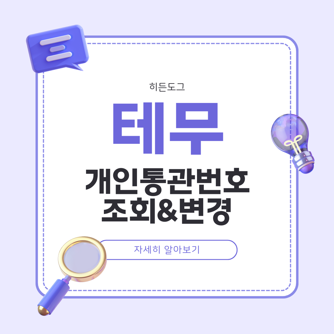 테무 개인통관번호 조회 및 변경 방법