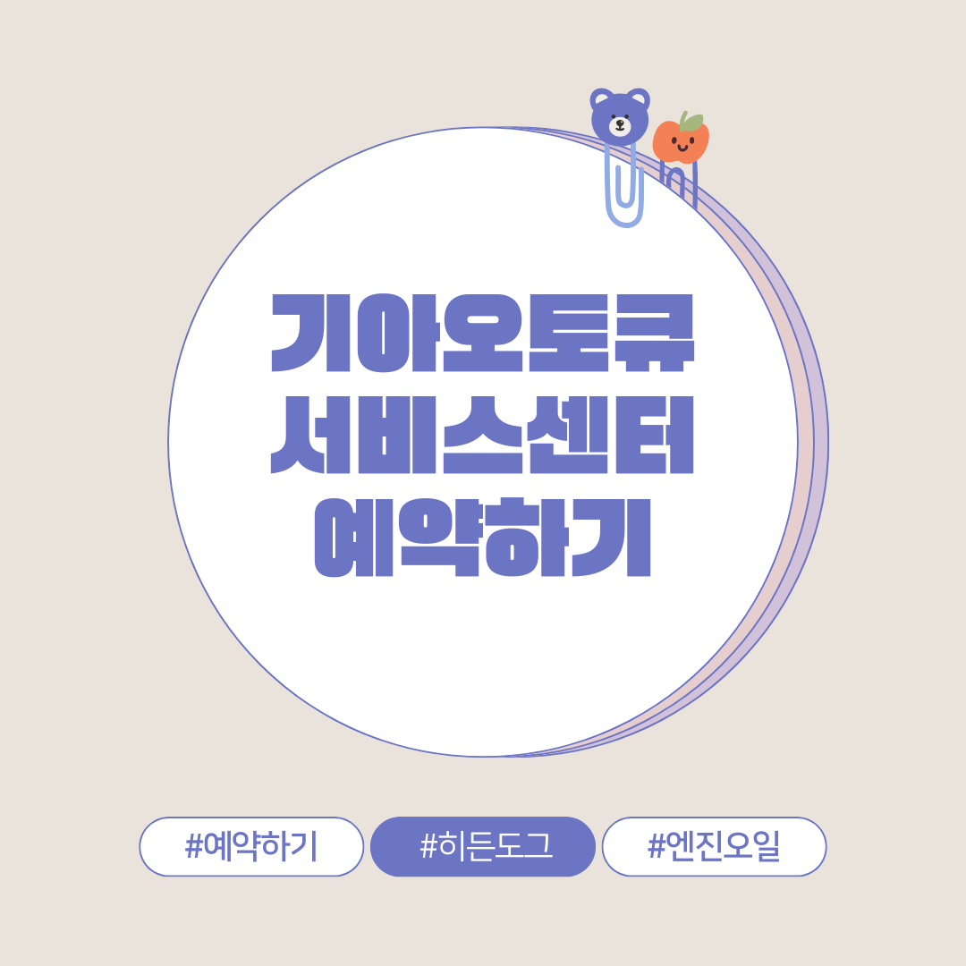 기아오토큐 서비스센터 예약 방법, 서비스센터 위치 확인 가이드