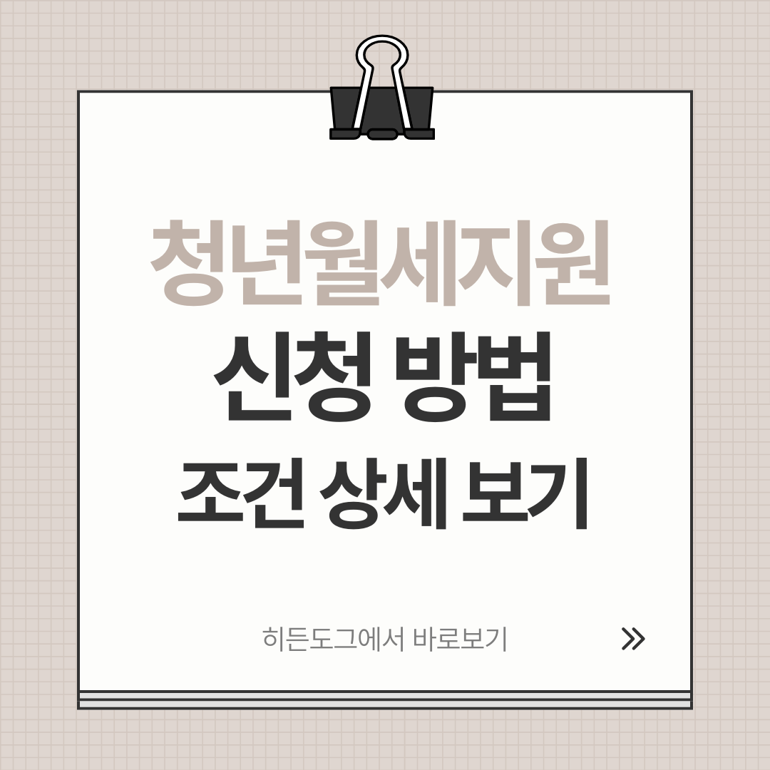 청년월세지원 제도 신청 방법