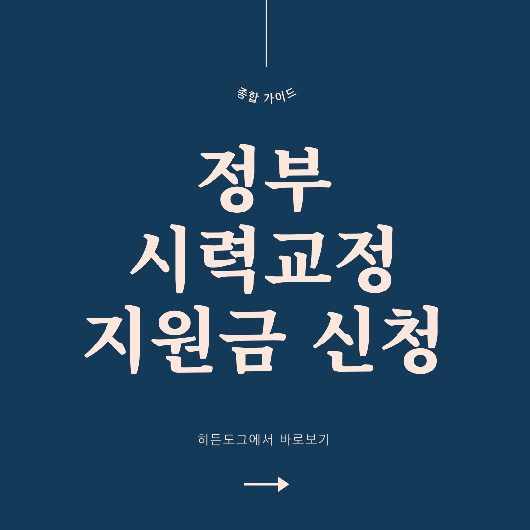 정부 시력교정 지원금 신청 방법