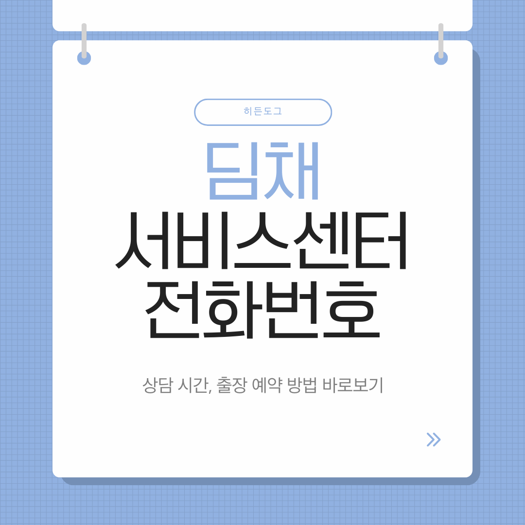 딤채 서비스센터 전화번호, 상담시간, 출장 예약 가이드