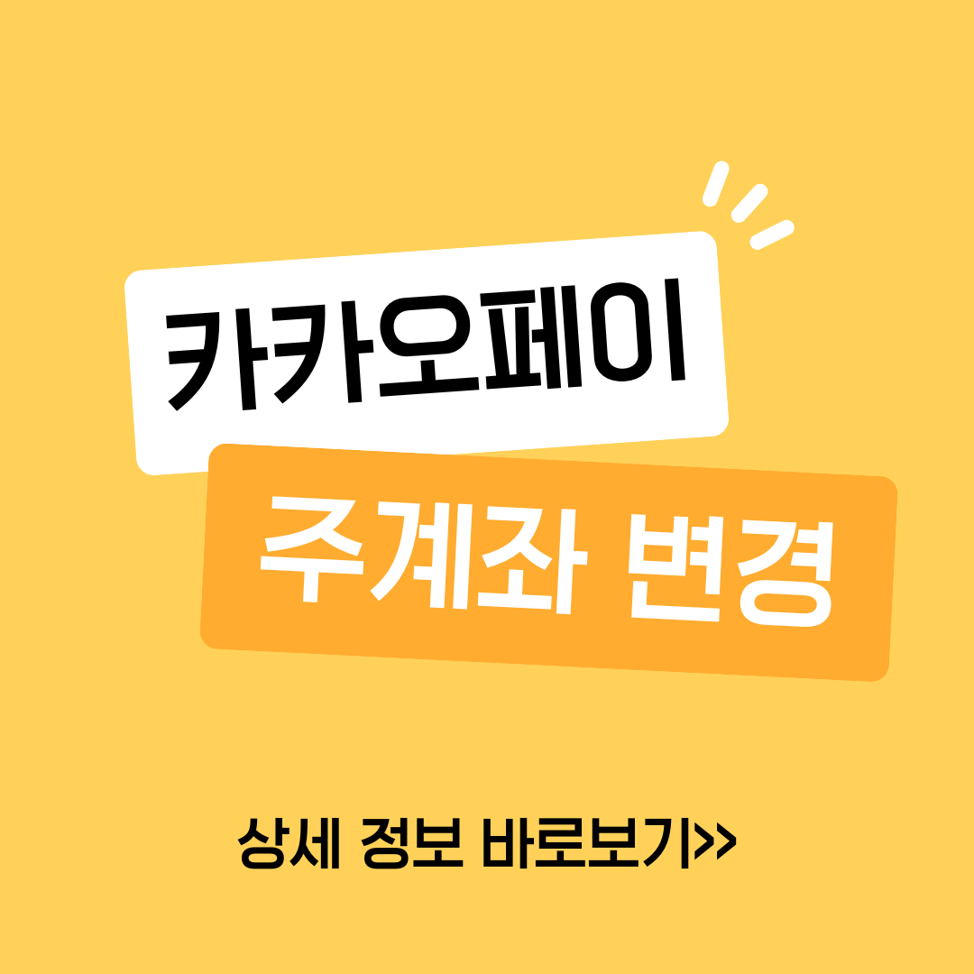 카카오페이 주계좌 변경 방법
