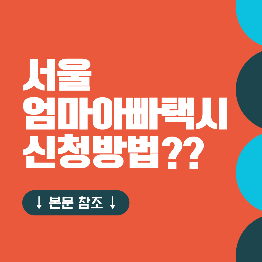 서울 엄마아빠택시 신청방법?