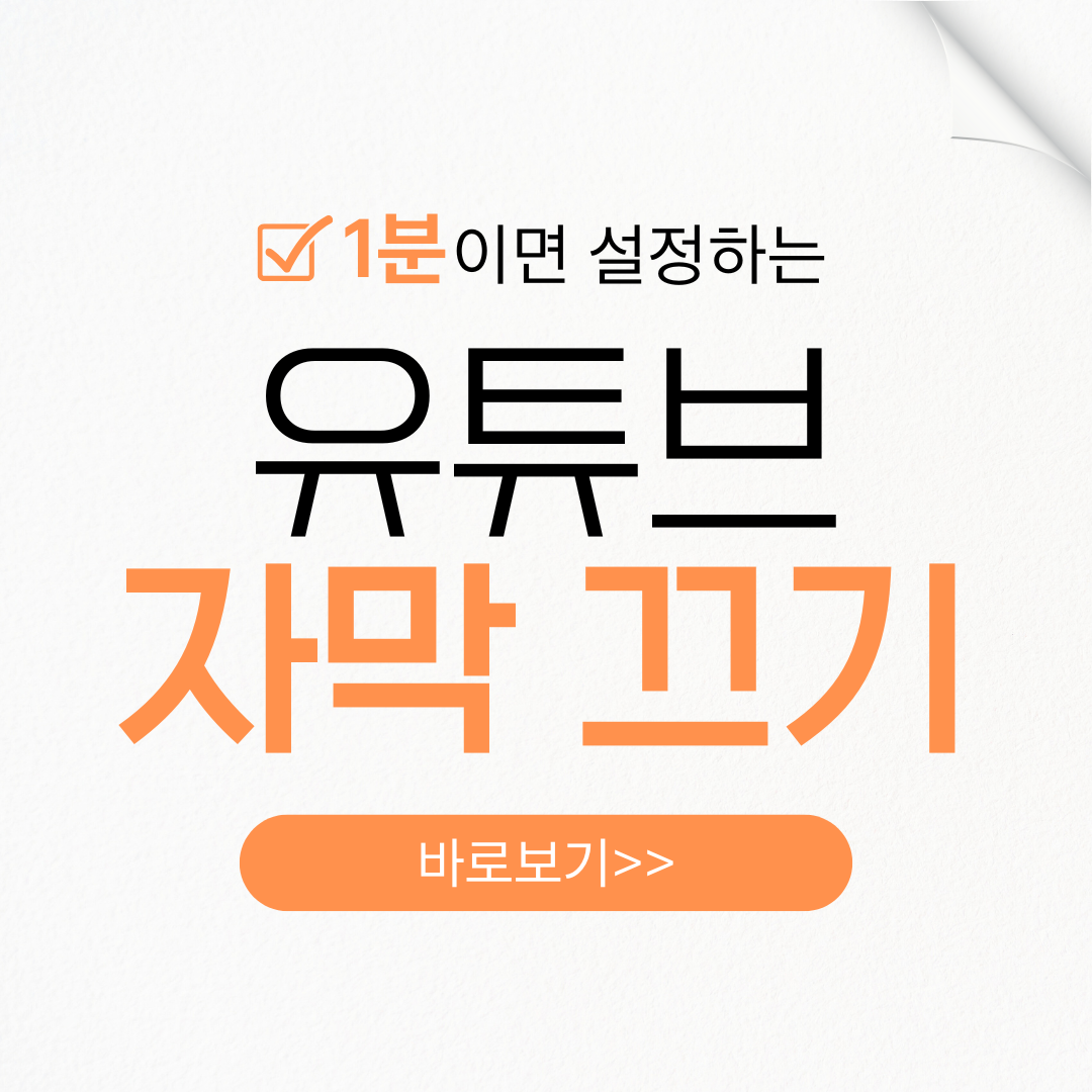 유튜브 자막 끄는 방법