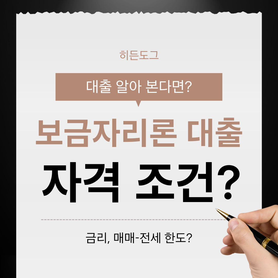 보금자리론 대출 자격 조건?