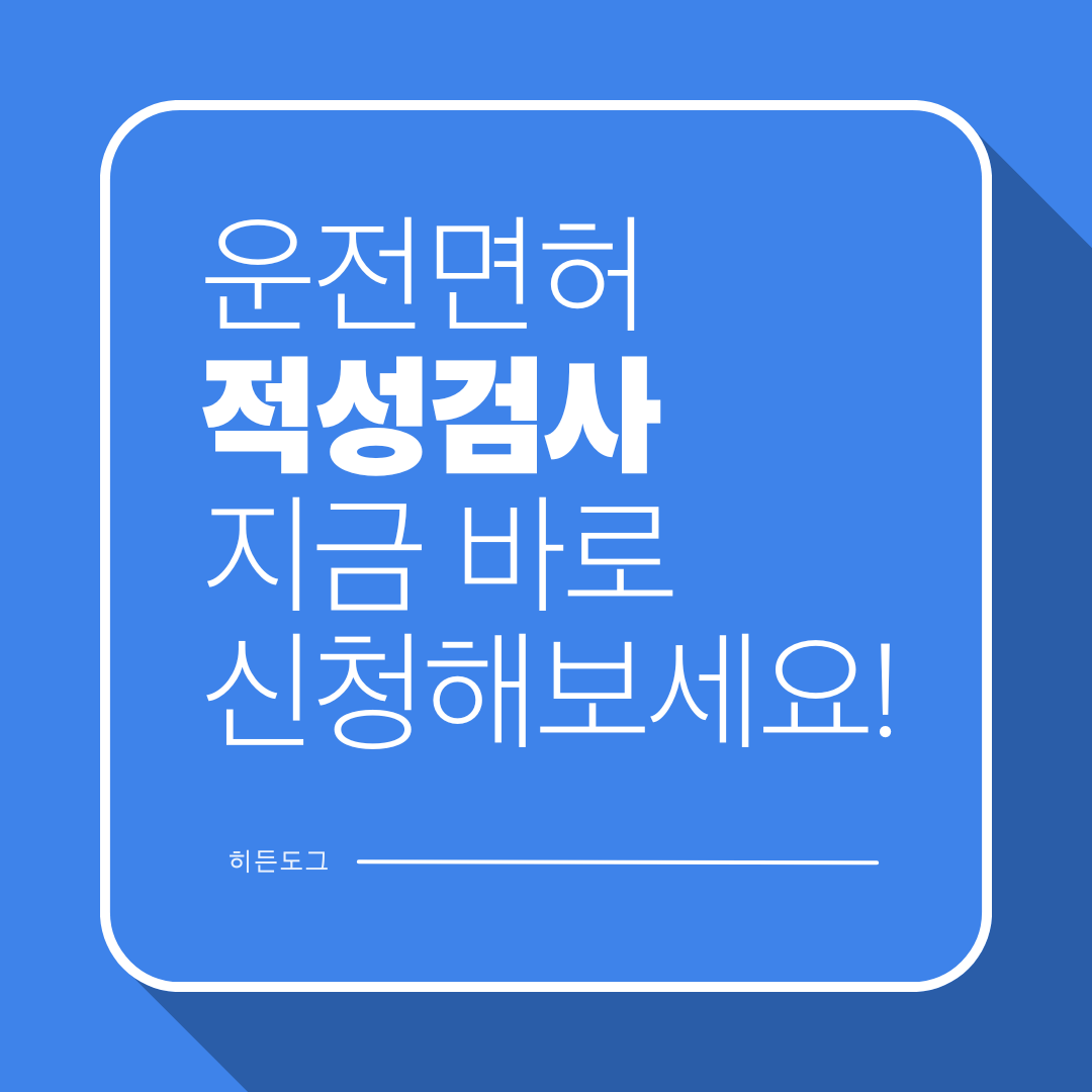 운전면허적성검사 온라인 갱신 방법
