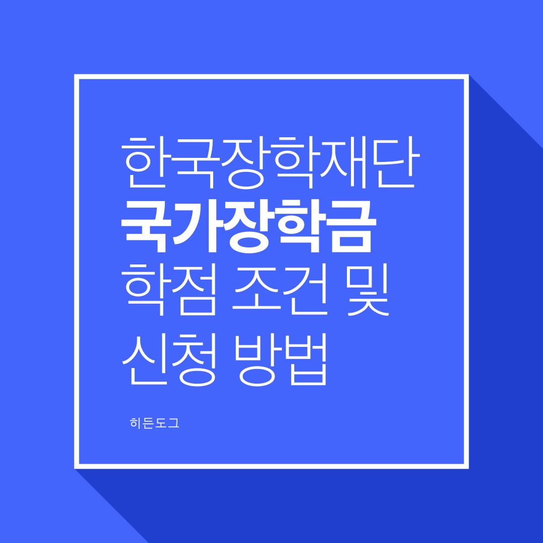 국가장학금 학점 조건 및 신청 방법