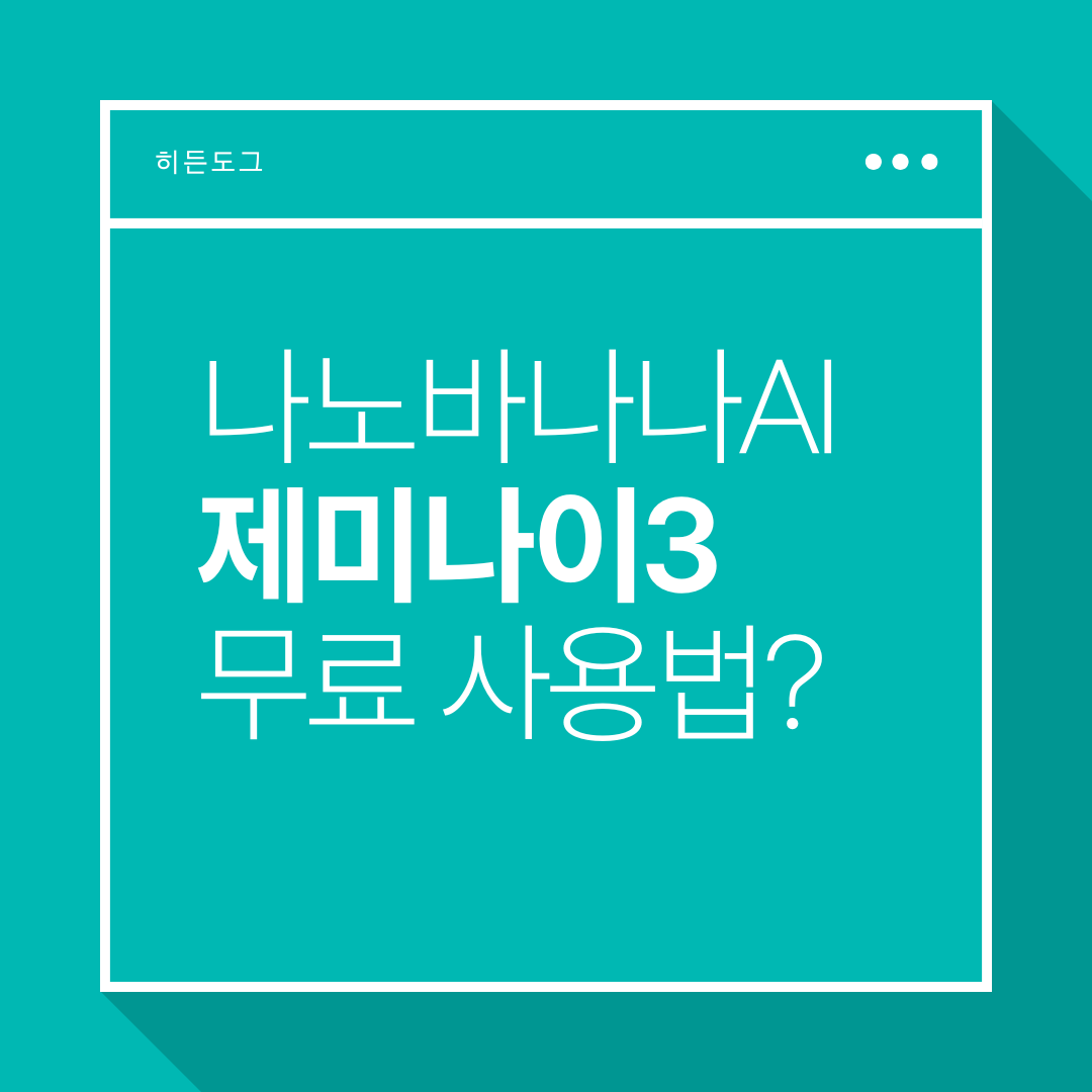 나노바나나AI 제미나이3 무료 사용 방법?