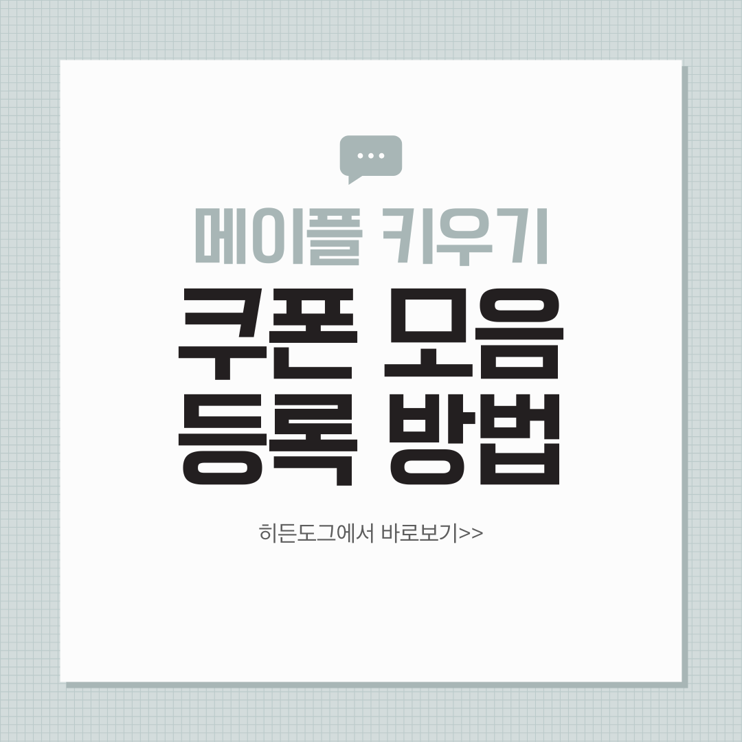 메이플 키우기 쿠폰 모음, 등록방법