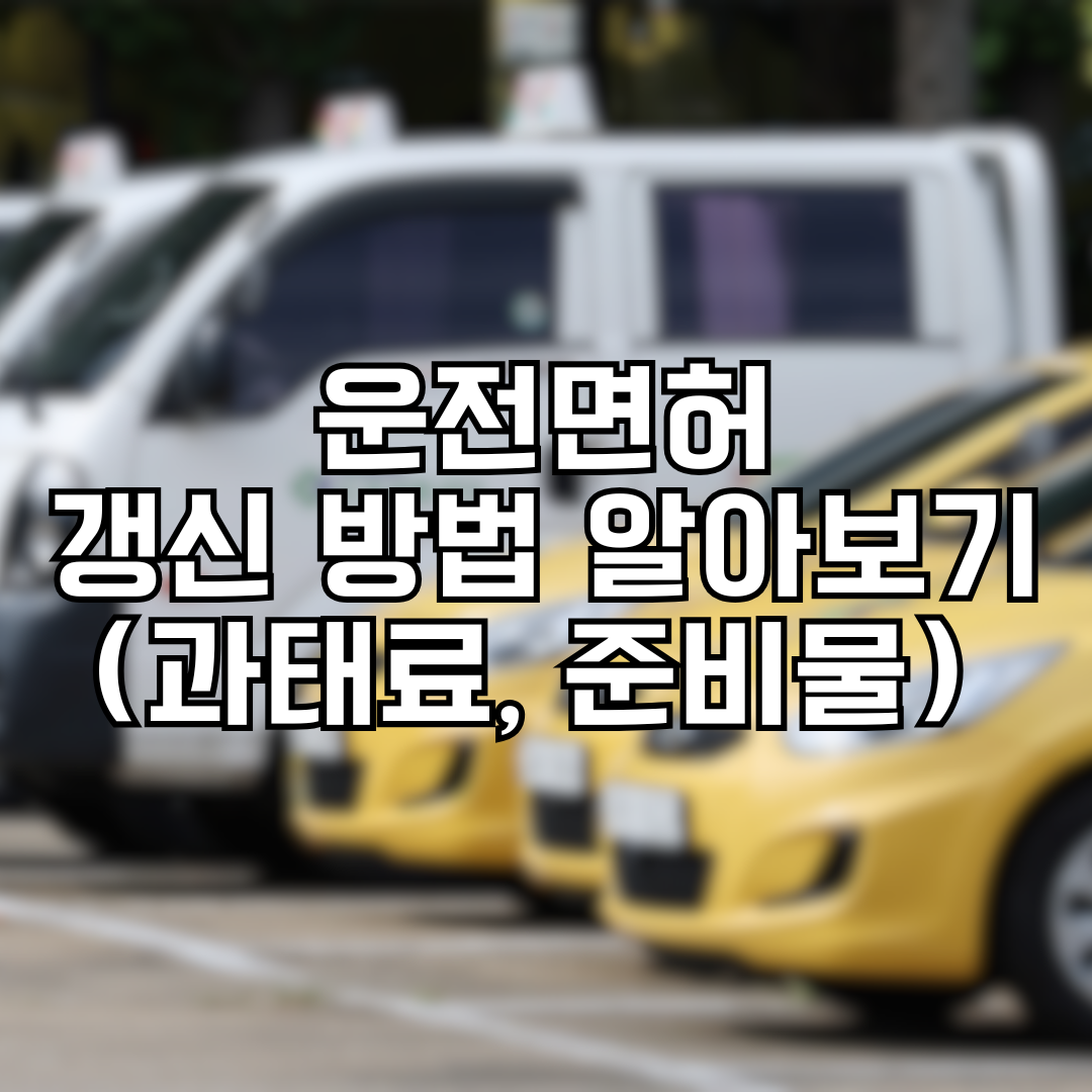 운전면허 갱신 방법 알아보기