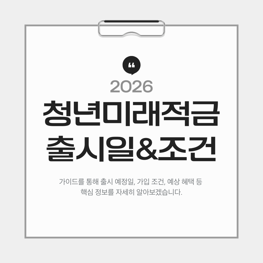 2026 청년 미래적금 출시일 & 가입 조건