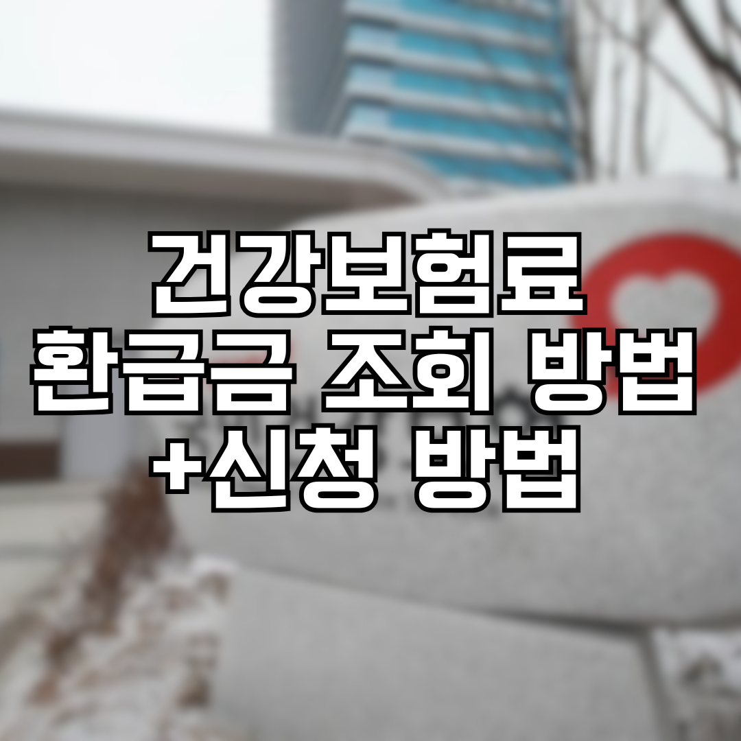 건강보험료 환급금 조회 및 신청 방법