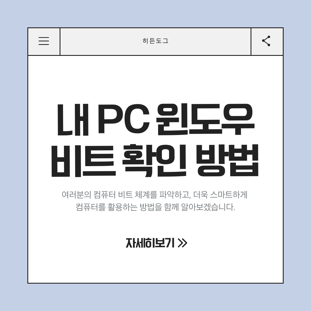 내 PC 윈도우 비트 확인 방법 32비트, 64비트