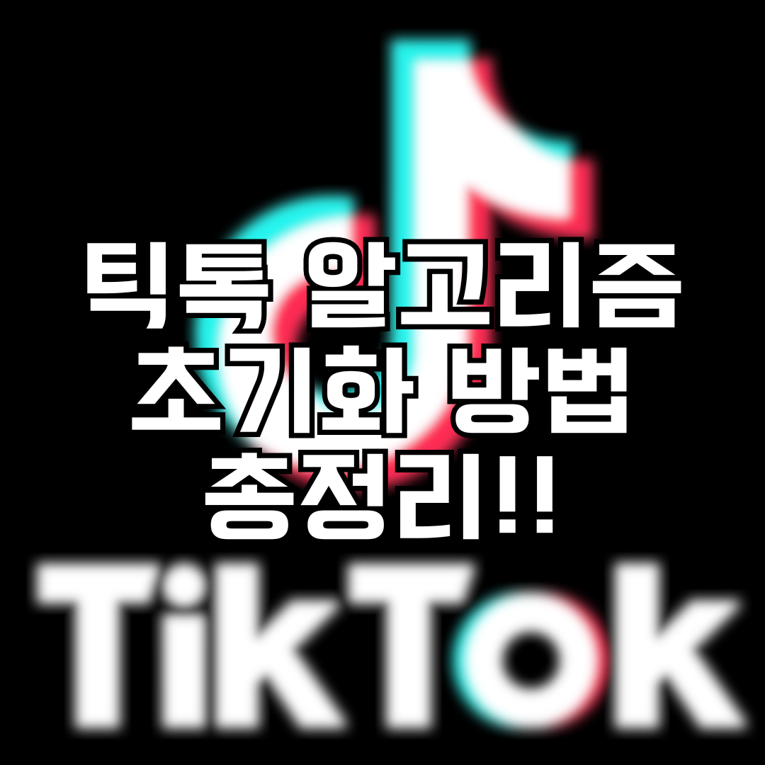틱톡 알고리즘 초기화 방법