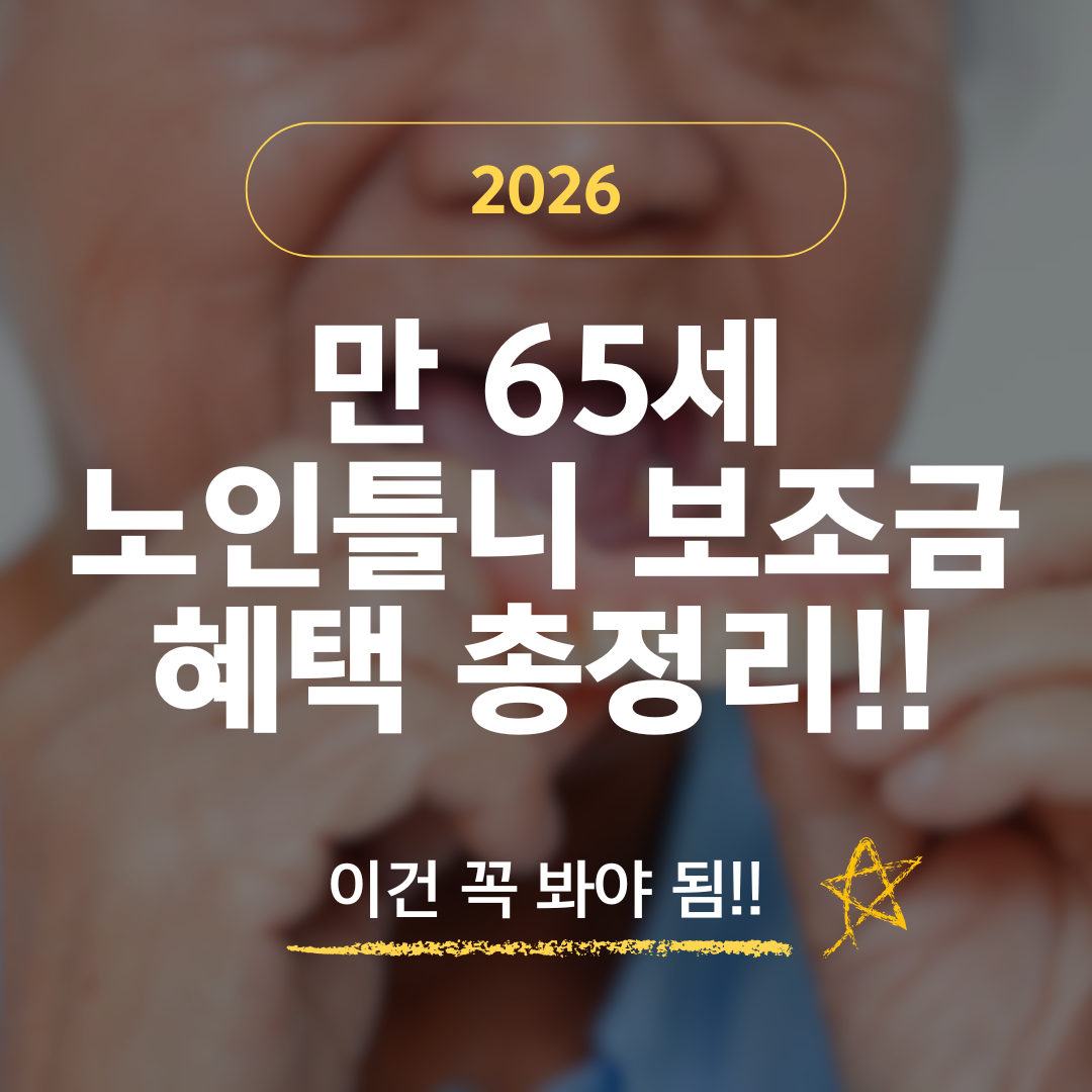 만65세 노인 틀니 보조금 혜택 신청 방법