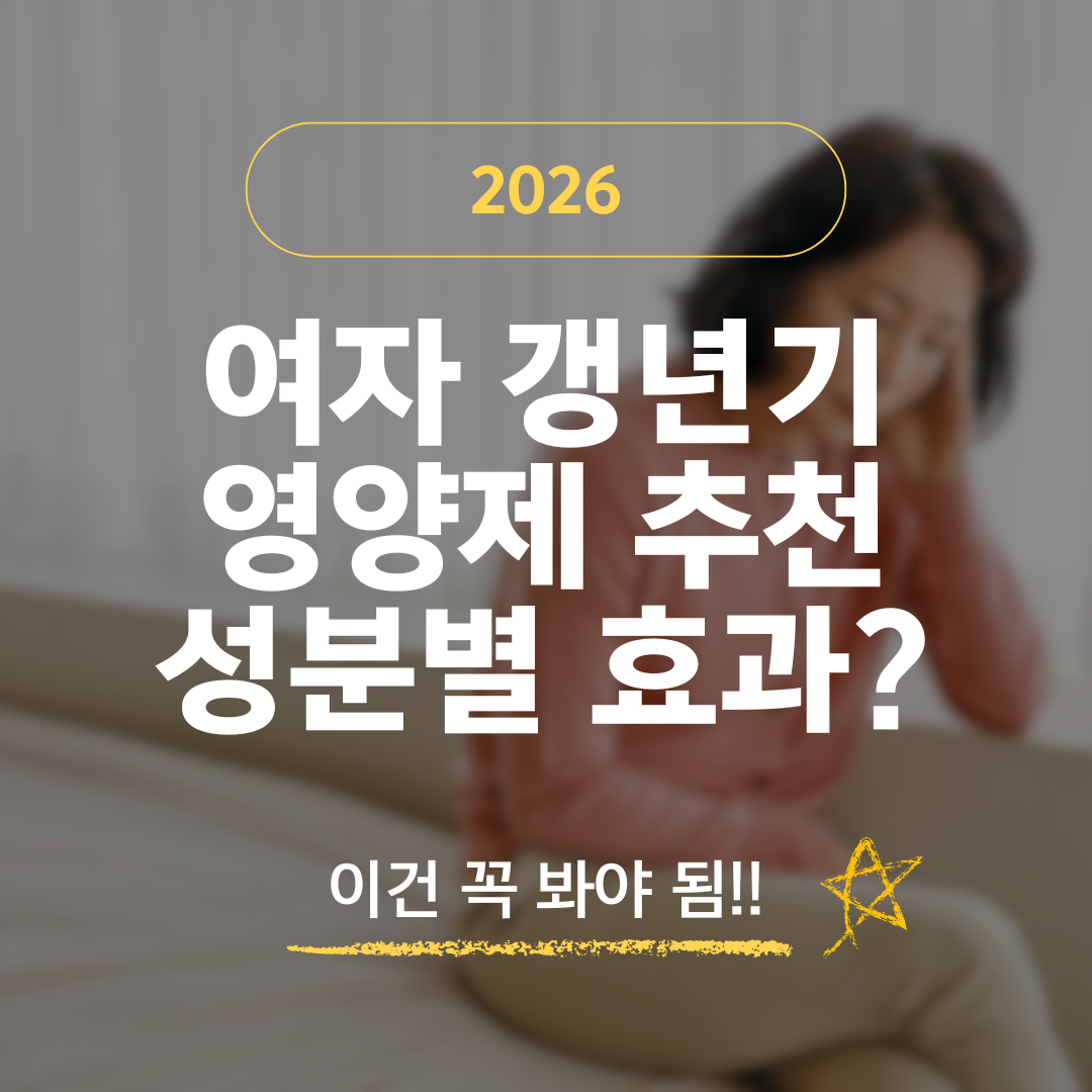 2026 여자 갱년기 영양제 추천 성분별 효과?