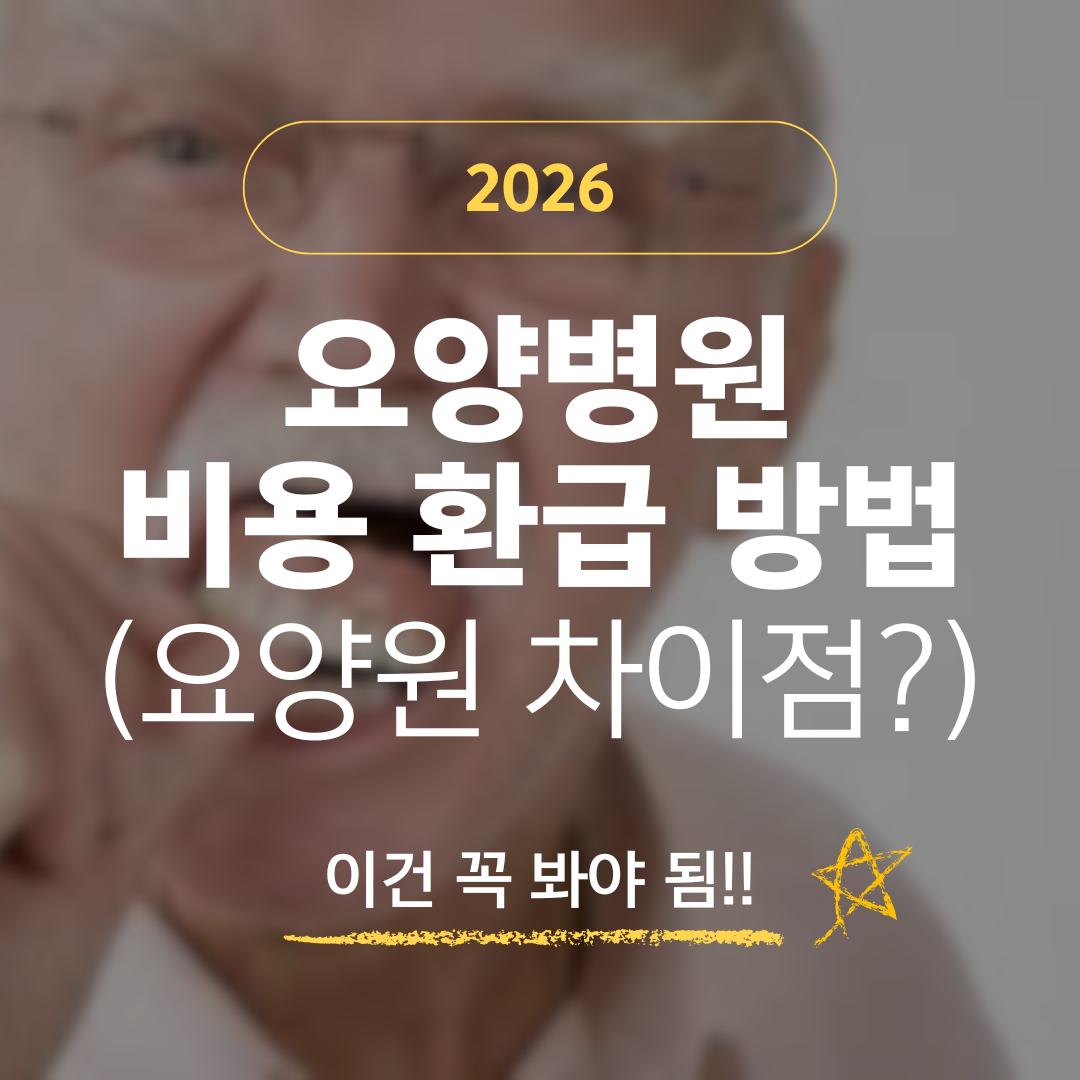 2026 요양병원 비용 환급 방법