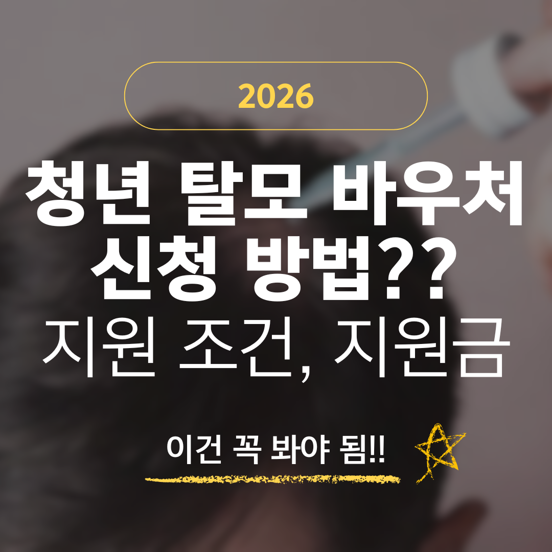 2026 청년 탈모 바우처 신청 방법?