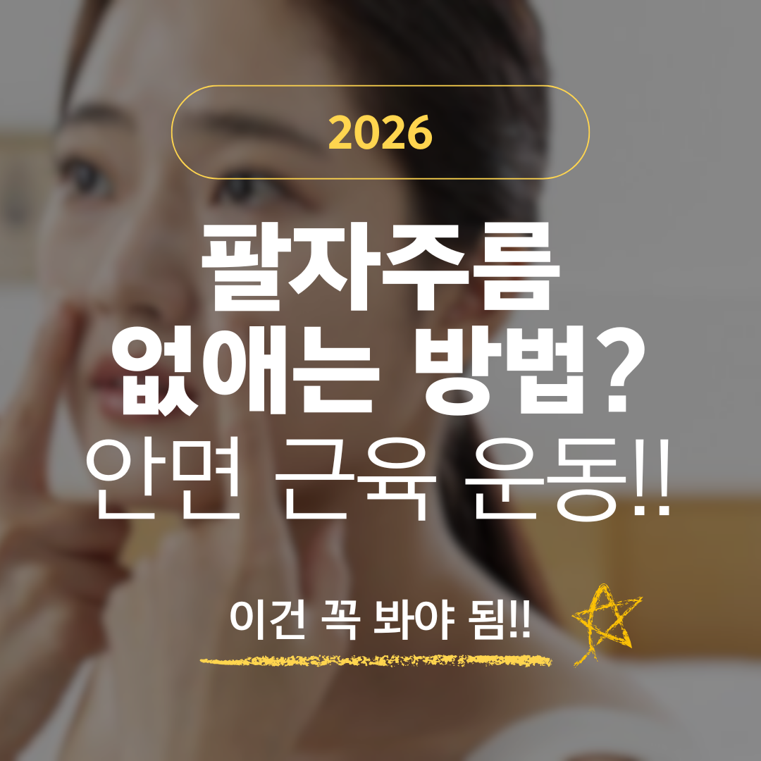 2026 팔자주름 없애는 방법