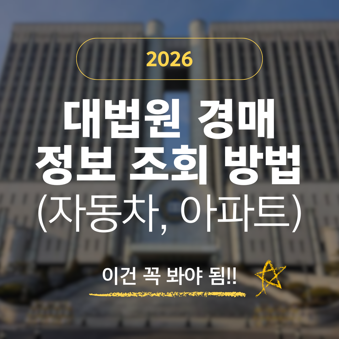 2026 대법원 경매 정보 조회 방법 (아파트, 자동차)