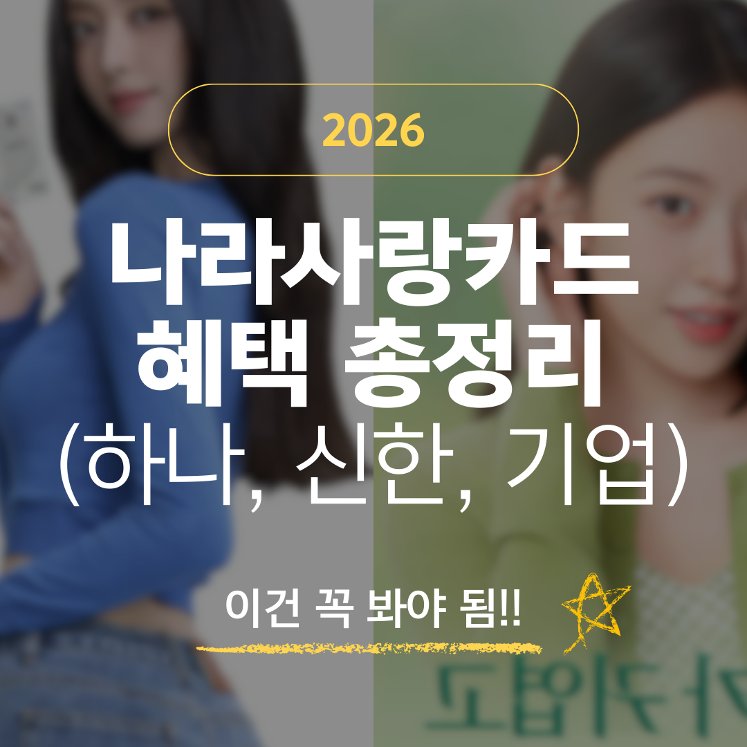 2026 나라사랑카드 혜택 및 발급 방법 (하나, 신한, 기업)