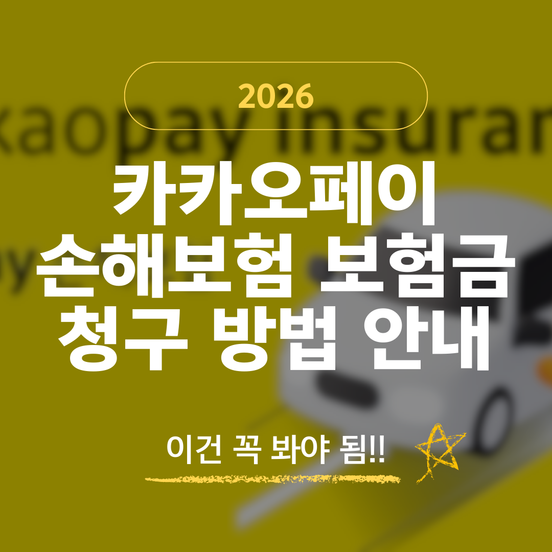 2026 카카오페이 손해보험 보험금 청구 방법 및 서류 준비