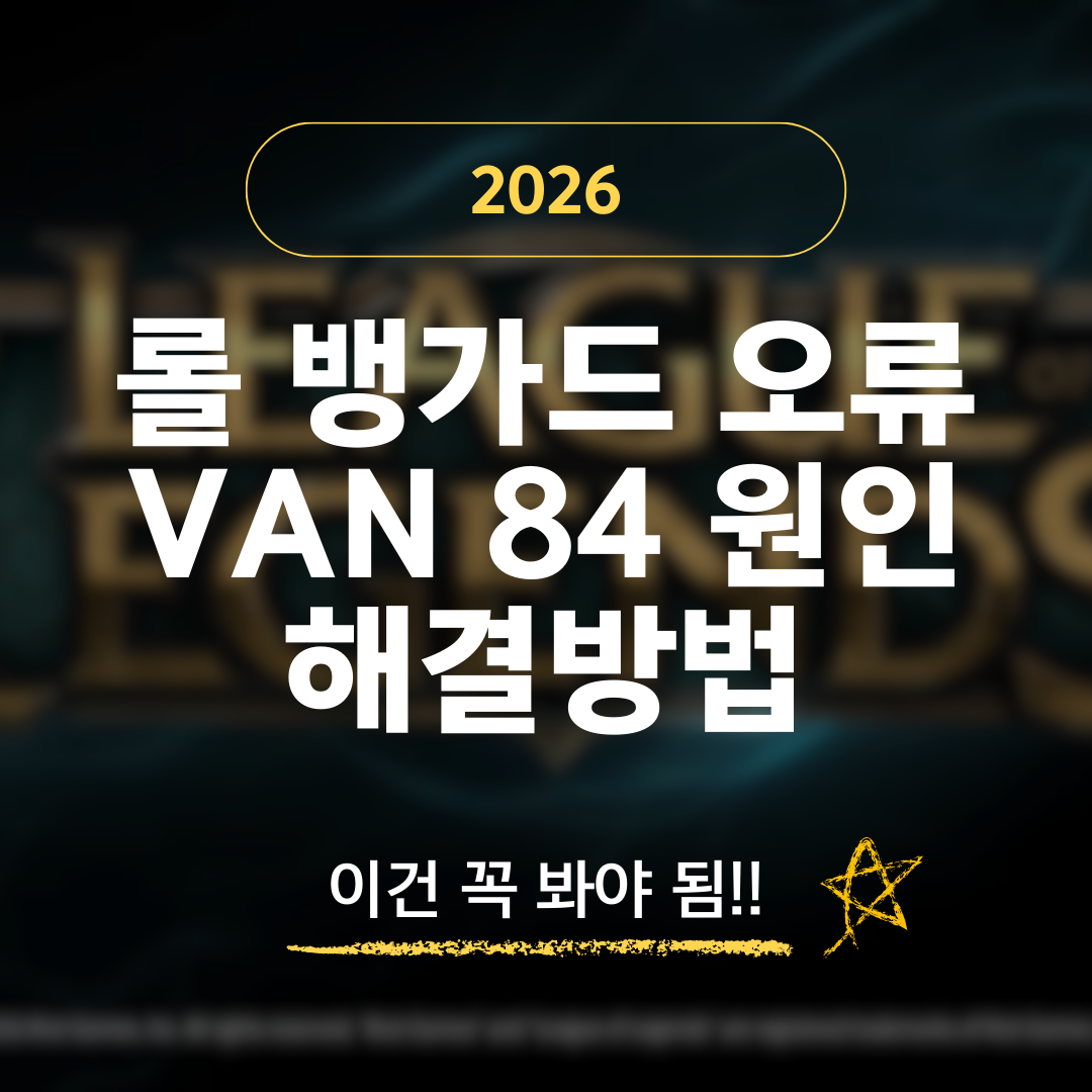 2026 롤 뱅가드 오류 VAN 84 원인 및 해결 방법