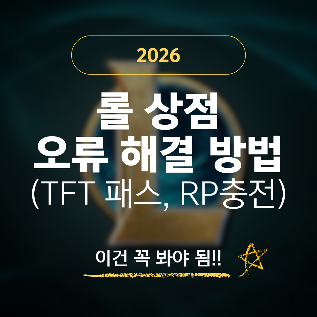 롤 상점 오류 해결방법