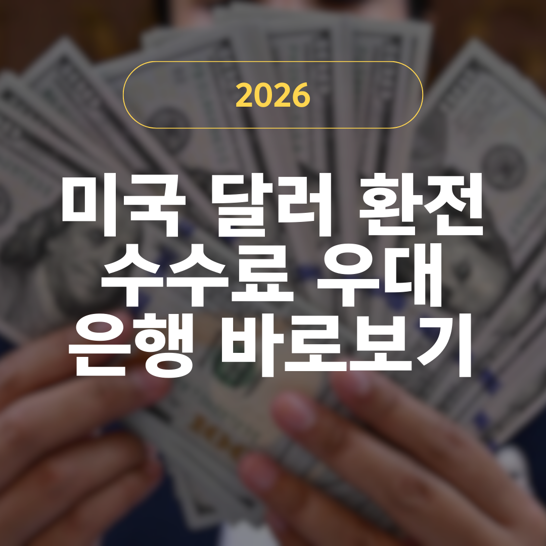 2026 달러 환전 수수료 우대 은행 바로보기
