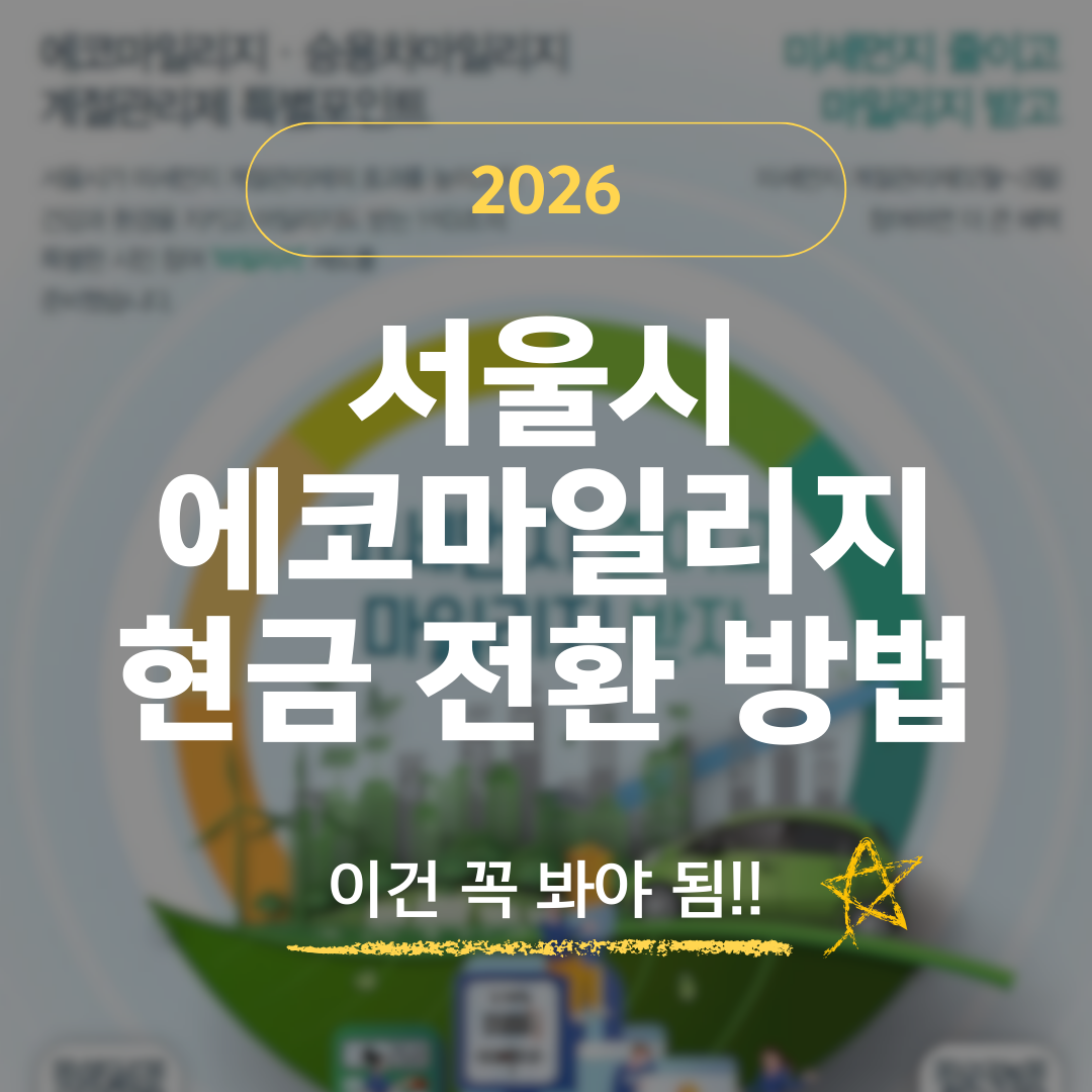 2026 에코마일리지 현금 전환 방법