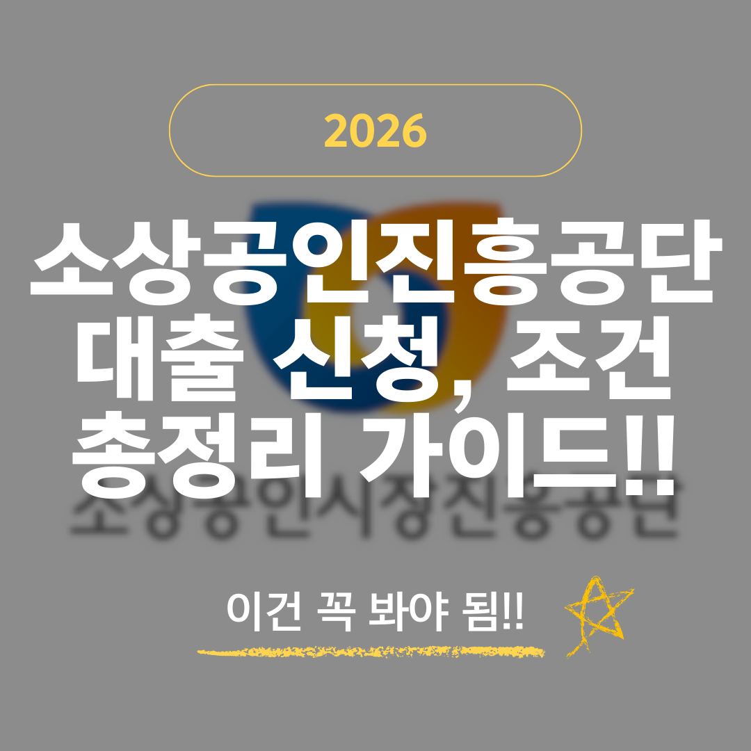 소상공인진흥공단 대출 신청, 조건 총정리