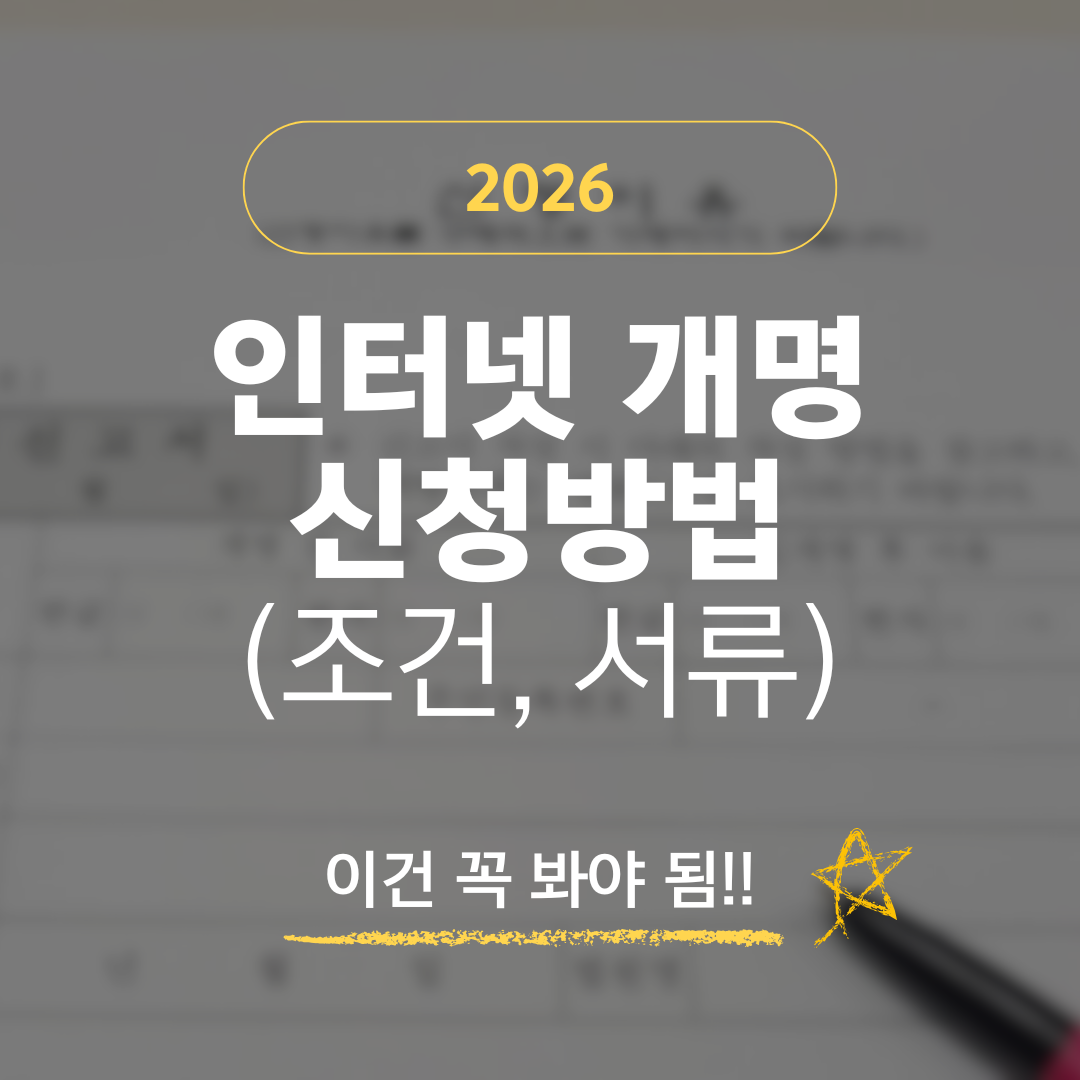 2026 인터넷 개명 신청방법 (조건, 서류)